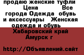 продаю женские туфли jana. › Цена ­ 1 100 - Все города Одежда, обувь и аксессуары » Женская одежда и обувь   . Хабаровский край,Амурск г.